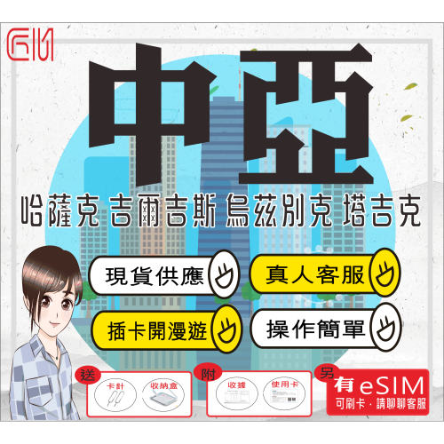 ├匠心_SIM┤中亞三國/四國哈薩克 吉爾吉斯 烏茲別克 塔吉克 中亞sim卡 中亞網卡 中亞上網 插卡即用免開卡