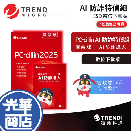 Trend Micro 趨勢科技 PC-cillin AI 防詐特偵組 ESD 數位下載版 一年／二年／一台／三台 光華