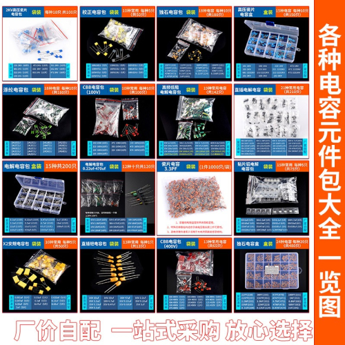 電子元件包 電解電容包獨石校正滌綸高壓瓷片貼片鋁X2直插鉭CBB盒