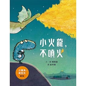 格林/ 小火龍，不噴火