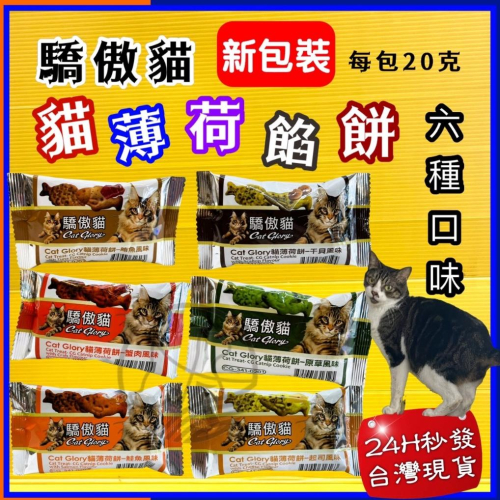 ?四寶的店?驕傲貓 薄荷餅➤蟹肉風味 20G/包➤貓點心 零食 零嘴 餅乾 餡餅 隨手包 Cat Glory~附發票