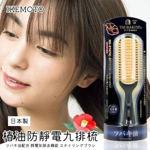 現貨?? 日本 IKEMOTO 池本 池本刷子 椿油防靜電九排梳子 山茶花油 消除靜電 梳子 髮梳 頭皮按摩梳 護髮