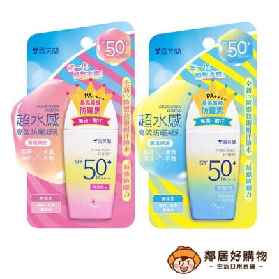 【雪芙蘭】超水感高效防曬凝乳-(清透保濕/清透淨白)