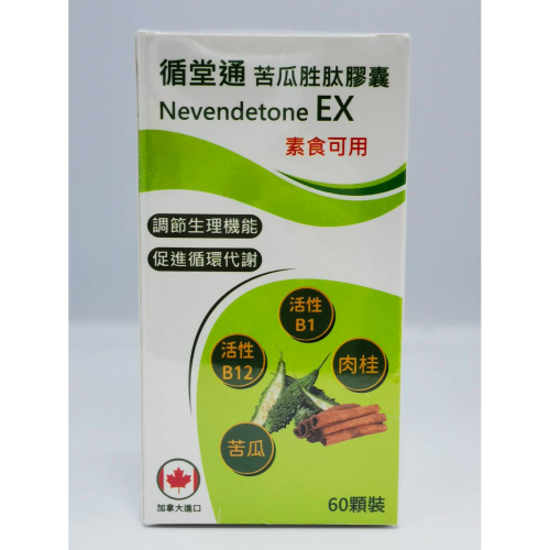 循堂通 苦瓜胜肽膠囊 60粒 素食可 加拿大製造 苦瓜萃取 肉桂萃取 維生素B1