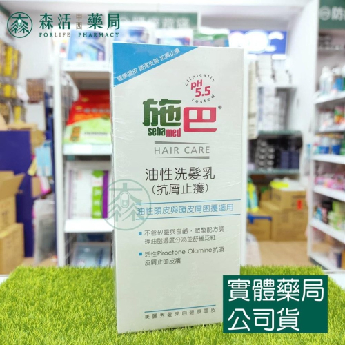 藥局?現貨_[施巴sebamed] 油性洗髮乳(抗屑止癢) 400ml