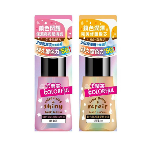 【卡樂芙COLORFUL】－鎖色修護護髮精華油 潤澤款 免沖洗髮油 70ml