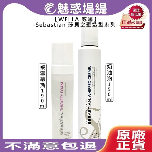 【魅惑堤緹?】WELLA 威娜 Sebastian 莎貝之聖 飛雪慕絲 奶油泡 慕絲 噴霧 定型 造型 蓬鬆 輕盈