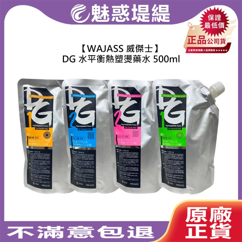 【魅惑堤緹?】WAJASS 威傑士 DG 水平衡熱塑燙藥水 一劑 二劑 500ml 燙髮 受損 抗拒 雙氧 公司貨