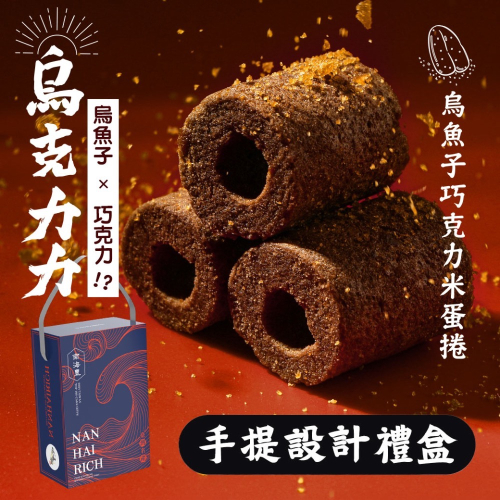 南海豐【烏金旺｜烏魚子巧克力米蛋捲(烏克力力) 手提設計禮盒】135g/盒，巧克力x烏魚子/無防腐劑/伴手禮