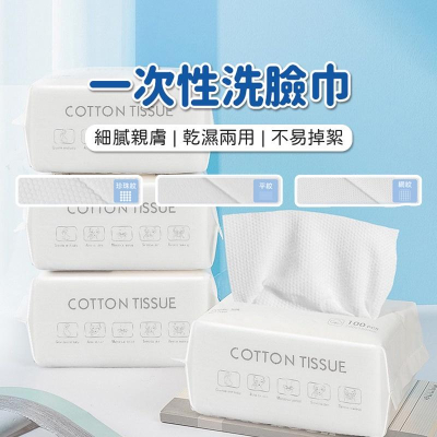 【台灣現貨】一次性洗臉巾 洗臉巾 一次性洗臉巾 拋棄式卸妝巾 100抽 擦臉巾 乾濕兩用棉柔巾 加厚加大