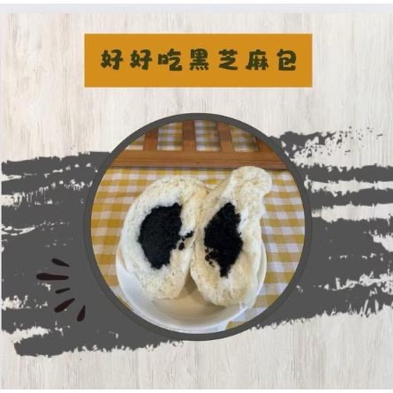 喬媽灶咖｜好好吃芝麻包｜12m+寶寶副食品、手指食物、寶寶饅頭