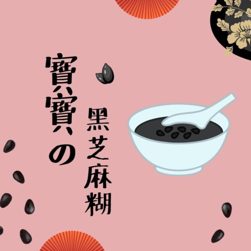 喬媽灶咖｜黑芝麻糊｜6m+ 寶寶副食品、手指食物、寶寶點心