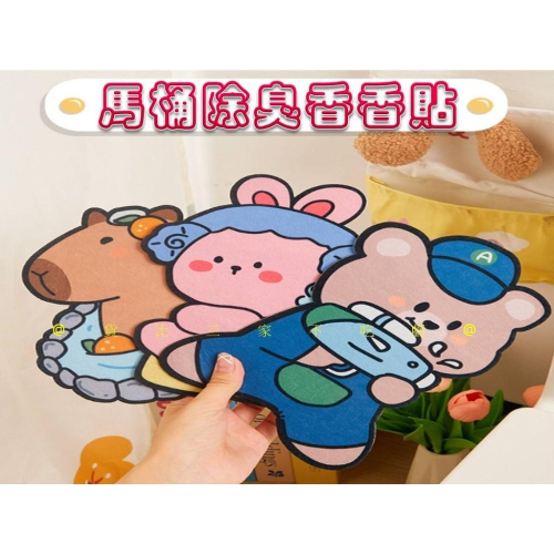 @貨比三家不吃虧@馬桶除臭香香貼 毛氈馬桶裝飾貼 香氛貼 浴室 浴室馬桶貼 馬桶去異味 空氣清新劑 消臭清香型 廚房除臭