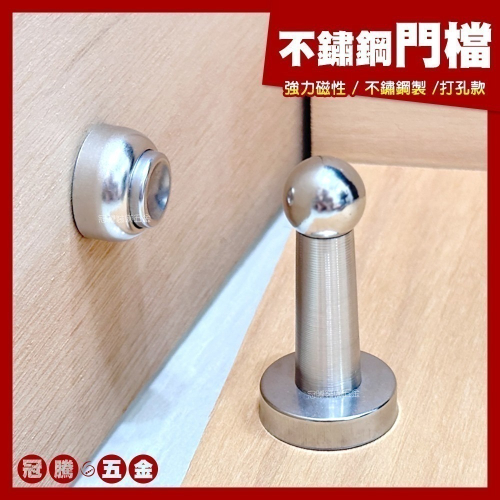 不鏽鋼 門擋 (升級加厚底座) 強力磁吸 直立式門檔 防撞門吸 固定式 門止 打孔款 附螺絲【GTH冠騰五金】