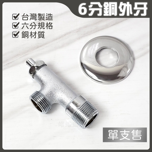 蝴蝶衛浴~【台灣製造 6分銅外牙 單支】角閥.一字外牙.三角凡而.三角外牙.一字凡而.進水開關