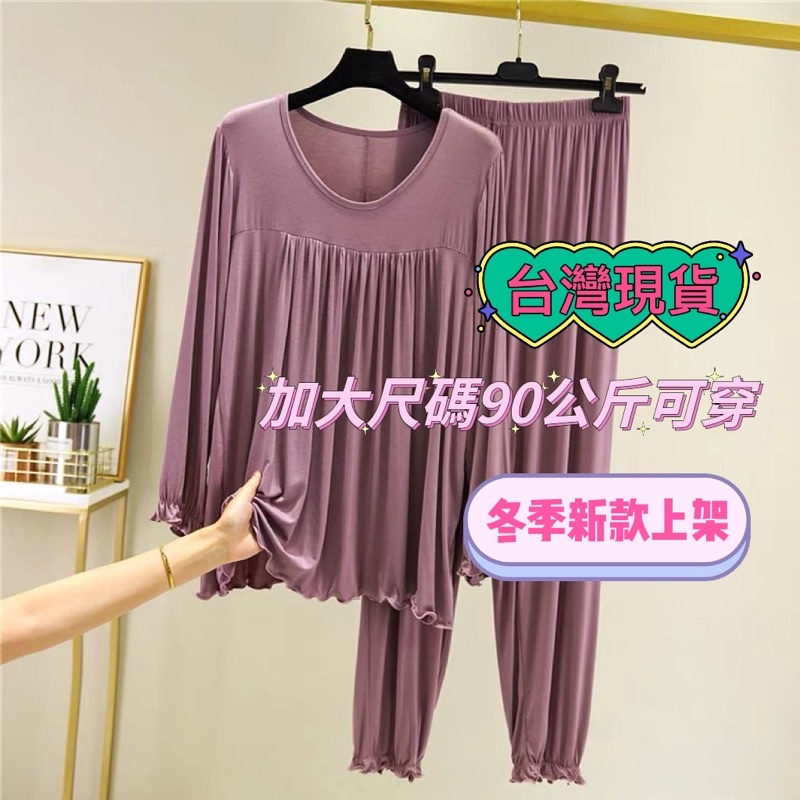 JENNY.U.C預購❗️大尺碼 90公斤 莫代爾棉 兩件套裝 女 秋冬 長袖 長褲 內搭 顯瘦 大碼家居上衣 孕婦裝
