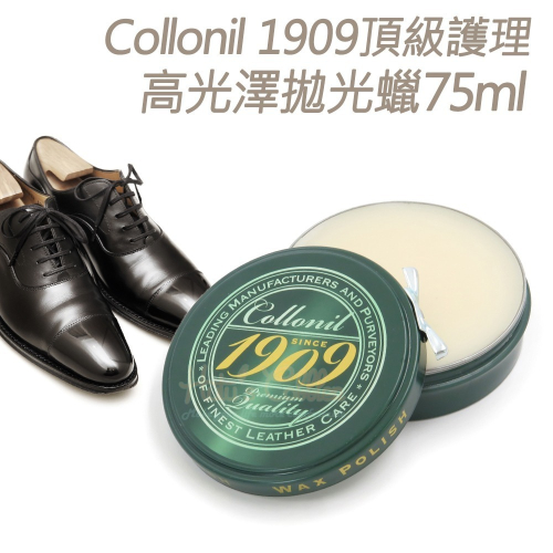 糊塗鞋匠 優質鞋材 L185 德國Collonil 1909頂級護理高光澤拋光蠟75ml 1罐 皮革亮光蠟 皮革拋光蠟