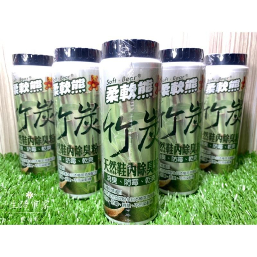 現貨 柔軟熊 竹炭 鞋粉 鞋內除臭粉 除臭 防霉 除溼 天然鞋粉 170ml 台灣製造