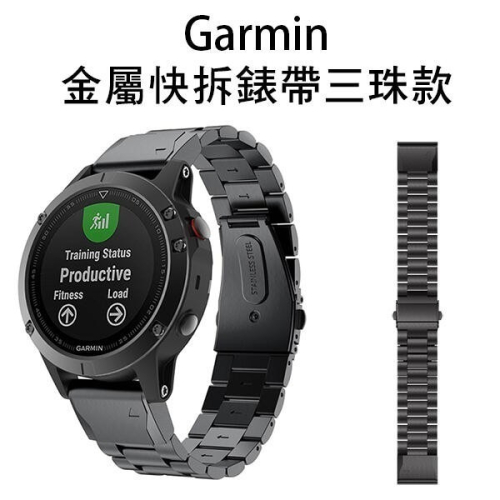 出清特價!Garmin金屬快拆錶帶三珠款26mm fenix6X/fenix5x/fenix5x puls/fenix3