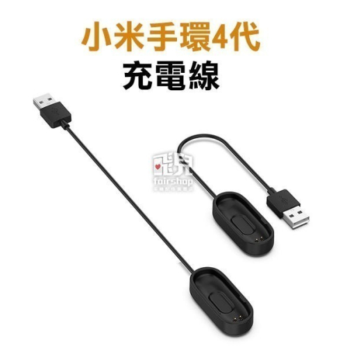 小米手環 4代 充電線 20CM/1米 智能手環 USB 充電線 手錶充電器 傳輸線 米粒充電 MI【飛兒】23-9