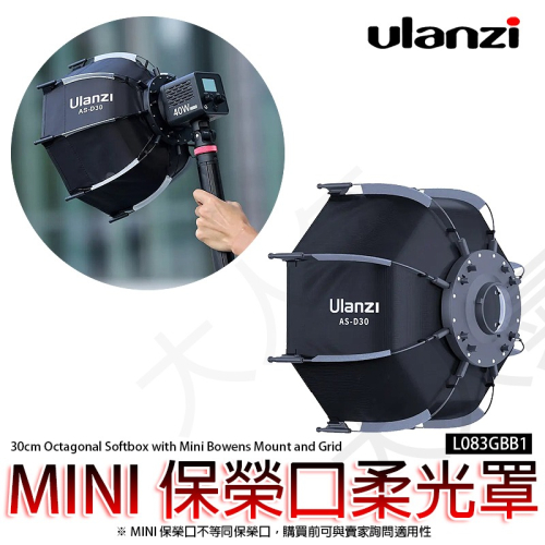 三重☆大人氣☆ Ulanzi AS-D30 30cm 八角 柔光罩 迷你保榮卡口 L083GBB1