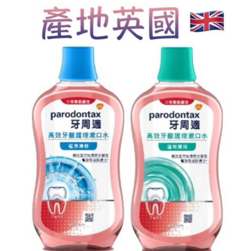 parodonta 牙周適 高效牙齦護理漱口水 公司正貨 附發票