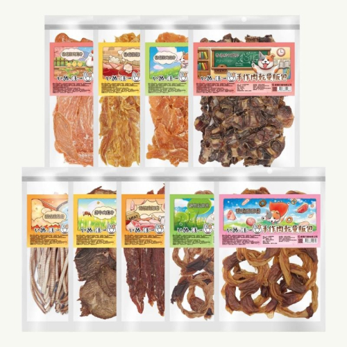汪一口 手作肉乾零食 狗肉乾 狗零食 狗點心 寵物肉乾 寵物點心 獎勵零食 狗狗肉乾 狗狗零食