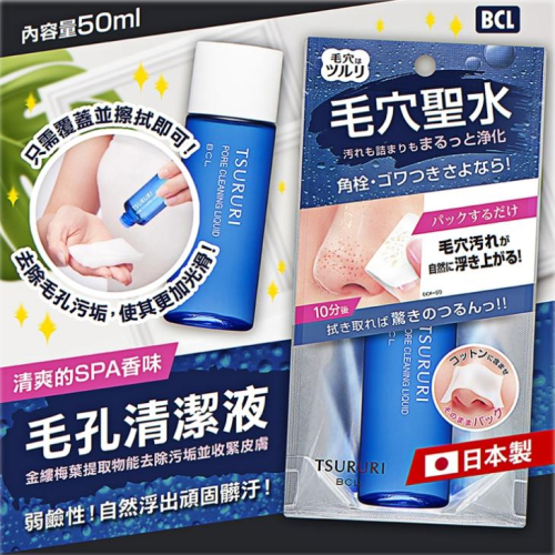 《現貨》小紅豆日貨 BCL Tsururi 毛孔清潔液 50ml