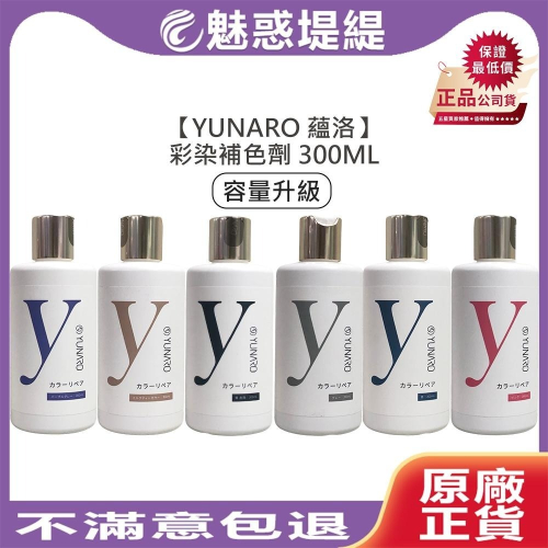 【魅惑堤緹?】YUNARO 蘊洛 彩染補色劑 300ml 彩染補色 補色洗 增色洗 矯色洗 粉紅 霧藍 奶茶 染髮
