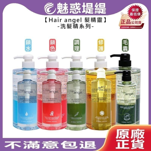【魅惑堤緹?】Hair angel 髮精靈 洗髮精 調理 鎖水 修護 鎖色 毛囊 洗髮 保濕 清潔 控油 頭皮