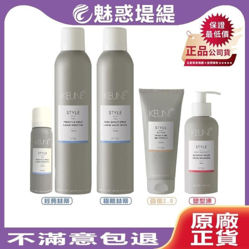 【魅惑堤緹?】KEUNE 肯葳 風格造型 經典 極限 絲蒂 囂張2.0 塑型凍 喚醒蠟 造型 噴霧 正品公司貨