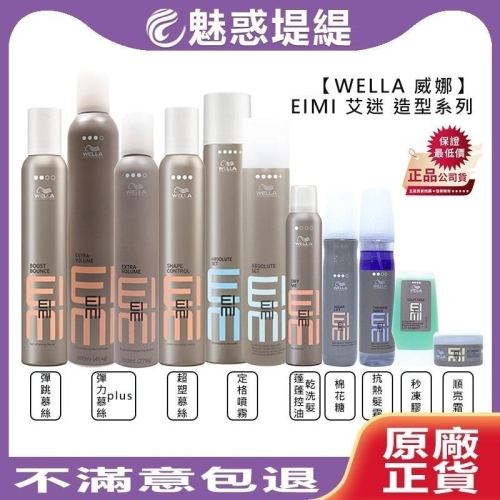 【魅惑堤緹】WELLA 威娜 EIMI 艾迷 彈力慕絲 彈跳慕絲 超塑慕絲 定格噴霧 定型 造型 乾洗髮 棉花糖