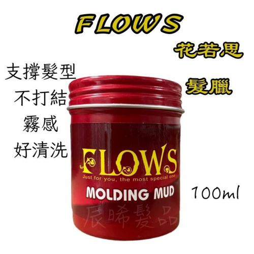 ✝️辰晞髮品✝️ FLOWS 花若思 造型髮泥 造型凝土 灰色髮泥 強力支撐髮型