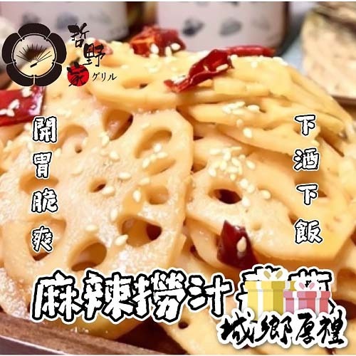 【哲野家】麻辣撈汁蓮藕 台灣製作現貨 滿額免運 麻辣撈汁小海鮮 即食料理 麻辣味 消夜 下酒菜 露營 葷素搭配幹活不累