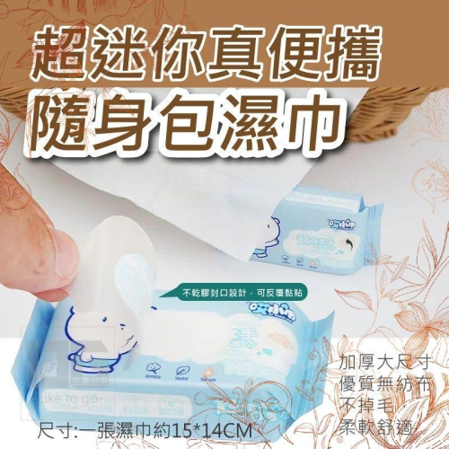 超迷你真便攜隨身包濕巾 盒裝24入 濕紙巾 輕便濕紙巾 超迷你濕紙巾 迷你濕紙巾 【過生活】