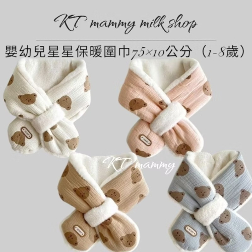KT媽咪奶粉用品團購-台灣出貨，寶寶保暖圍巾，可愛熊熊造型圍巾，冬天保暖脖圍，兒童圍巾，寒流必備圍巾