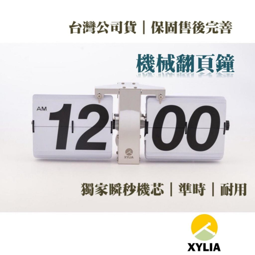 ㊣XYLIA翻頁鐘??公司貨㊣｜一年完整保固｜火速發貨_ 大天秤翻頁鐘（白）（搭載外銷歐美日獨家高規瞬秒機芯）