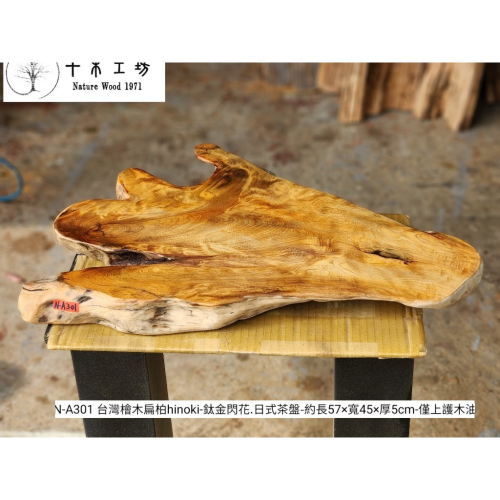 【十木工坊】N-A301台灣檜木扁柏hinoki-鈦金閃花.日式茶盤.木盤.木墊.禪風.原木風.家具.工廠直營