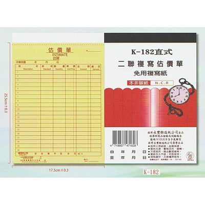 象球牌 K-182 直式 二聯複寫估價單 18K直式二聯單 (20本)
