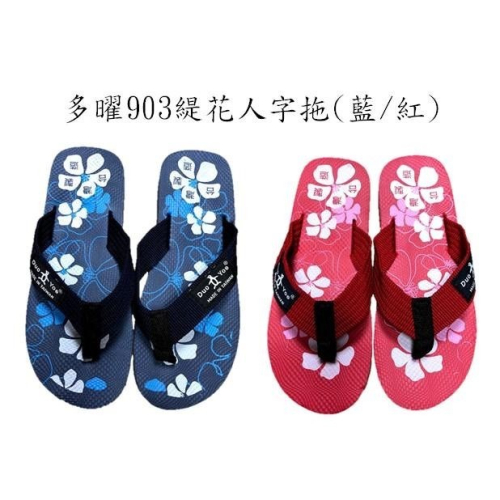 多曜903緹花夾腳拖、海灘拖鞋、人字拖（藍/紅)