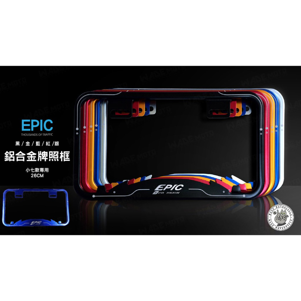 韋德機車精品 EPIC 新型 牌框 鋁合金 車牌框 牌照框 新款車牌框 小七 小7 碼車牌 26CM 藍