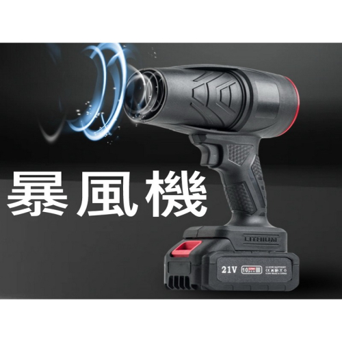 不含電池 牧田通用 吹塵機 鼓風機 暴風機 渦輪吹塵機 暴風炮 吹塵器 吹水機 吹塵機 颶鳳砲 暴力鼓風機