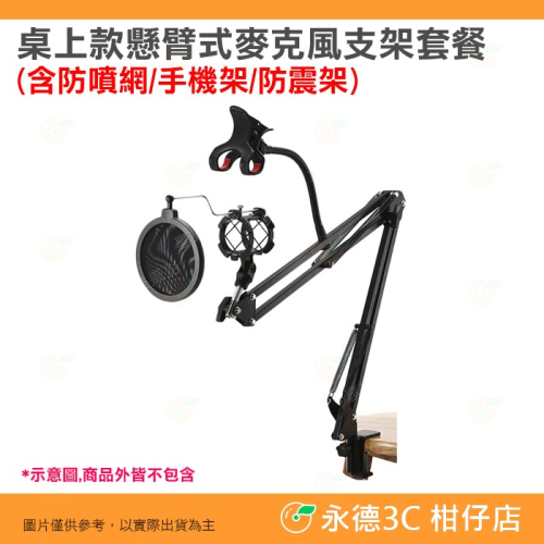 ? 70cm 懸臂式麥克風支架 桌上款套組 防噴網 手機架 防震架 桌夾式 C型夾 抖音 直播 錄音 錄影 網紅