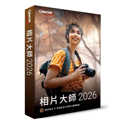 CyberLink 訊連 相片大師 2026 極致版