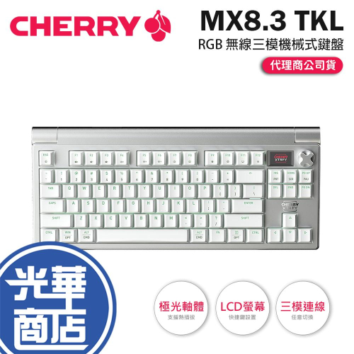 CHERRY 櫻桃 MX 8.3 TKL－RGB 無線三模機械式鍵盤 極光軸 LCD螢幕 熱插拔 機械鍵盤盤 光華商場