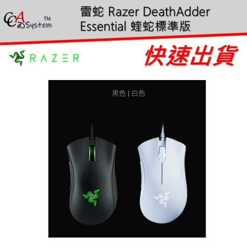 【特價商品】雷蛇 Razer DeathAdder Essential 蝰蛇標準版 USB 有線滑鼠