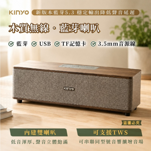 可雙喇叭同步【KINYO 木質無線‧藍芽喇叭】藍芽音響 藍芽喇叭 喇叭 音箱 音響 渾厚低音【LD1431】