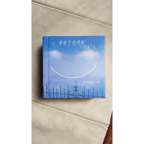 [二手/2007年版] 癌症不是絕症：抗癌心法有聲書 (20片CD)