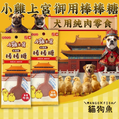 小雞上宮 犬零食 御用棒棒糖 狗零食 純肉 棒棒糖 牛肉 雞肉 15g