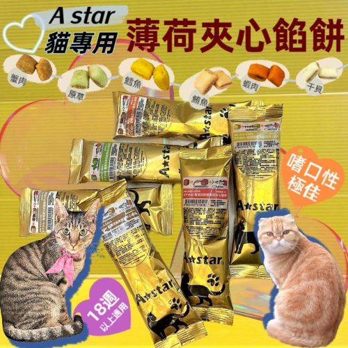 ?四寶的店?A STAR➤蟹肉鮪魚餡餅 20g/包➤交遊 旅行 隨手包 貓 薄荷 夾心 餅乾 零食 訓練 阿曼特